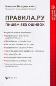 Правила.ру: пишем без ошибок / Безденежных Наталья Вячеславовна