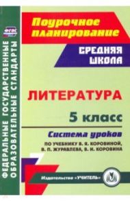 Литература. 5 класс Система уроков по учебнику В.Я. Коровиной, В.П. Журавлева, В.И. Коровина. ФГОС / Карасева Ирина Владимировна