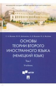 Основы теории второго иностранного языка. Немецкий язык. Учебник в 2 томах. Том 1 / Волина Светлана Александровна, Исакова Лидия Дмитриевна, Дойникова Марина Игоревна