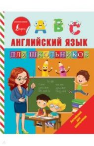 Английский язык для школьников / Матвеев Сергей Александрович