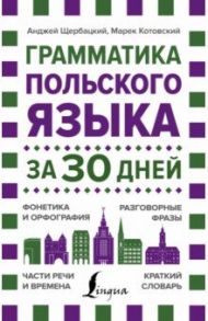 Грамматика польского языка за 30 дней / Щербацкий Анджей, Котовский Марек