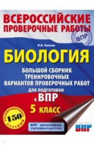 Биология. Большой сборник тренировочных вариантов проверочных работ для подготовки к ВПР. 15 вариан. / Ханова Ирина Борисовна