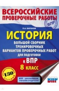 История. Большой сборник тренировочных вариантов проверочных работ для подготовки к ВПР. 8 класс / Баранов Петр Анатольевич