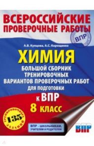 Химия. Большой сборник тренировочных вариантов проверочных работ для подготовки к ВПР. 15 вариантов / Корощенко Антонина Степановна, Купцова Анна Викторовна