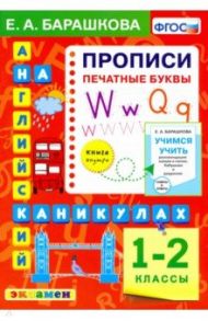 Английский язык.1 класс. Прописи. Печатные буквы. ФГОС / Барашкова Елена Александровна