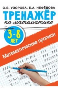 Математические прописи 3-8 лет / Узорова Ольга Васильевна, Нефедова Елена Алексеевна