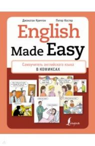 English Made Easy. Самоучитель английского языка в комиксах / Кричтон Джонатан, Костер Питер