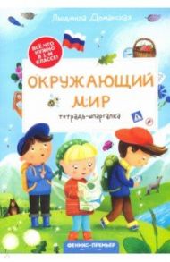 Окружающий мир. Тетрадь-шпаргалка / Доманская Людмила Васильевна