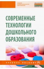 Современные технологии дошкольного образования / Захарова Лариса Михайловна, Андрианова Елена Ивановна, Богомолова Мария Ивановна