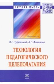 Технология педагогического целеполагания. Монография / Турбовской Яков Семенович, Филинова Вера Сергеевна