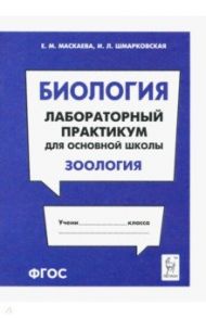 Биология. Раздел "Зоология". Лабораторный практикум для основной школы / Маскаева Елена Михайловна, Шмарковская Ирина Леонидовна