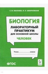 Биология. Раздел "Человек". Лабораторный практикум для основной школы / Маскаева Елена Михайловна, Шмарковская Ирина Леонидовна