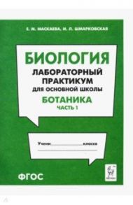 Биология. Раздел "Ботаника". Лабораторный практикум для основной школы. Часть 1 / Маскаева Елена Михайловна, Шмарковская Ирина Леонидовна