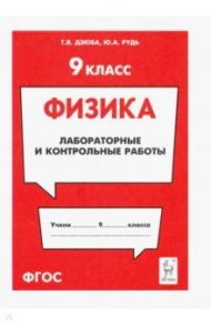 Физика. 9 класс. Лабораторные и контрольные работы / Дзюба Татьяна Владимировна, Рудь Юлия Анатольевна