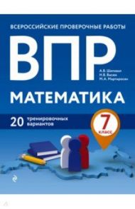 ВПР Математика. 7 класс. 20 тренировочных вариантов / Шаповал Андрей Владимирович, Васюк Наталия Викторовна, Мартиросян Марина Акоповна