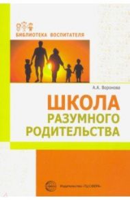 Школа разумного родительства. Учебно-методическое пособие / Воронова Армине Аршаковна