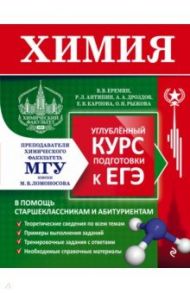 Химия. Углубленный курс подготовки к ЕГЭ / Еремин Вадим Владимирович, Дроздов Андрей Анатольевич, Рыжова Оксана Николаевна, Антипин Роман Львович, Карпова Елена Владимировна