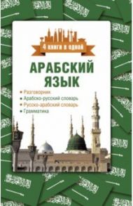 Арабский язык. 4 книги в одной / Шаряфетдинов Рамиль Хайдярович