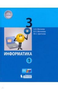 Информатика. 3 класс. Учебник. В 2-х частях. ФП / Могилев Александр Владимирович, Цветкова Марина Серафимовна, Могилева Вера Николаевна