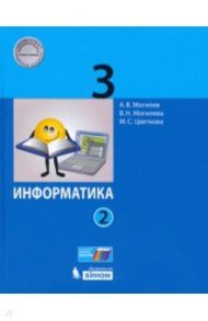 Информатика. 3 класс. Учебник. В 2-х частях. ФГОС / Могилев Александр Владимирович, Цветкова Марина Серафимовна, Могилева Вера Николаевна