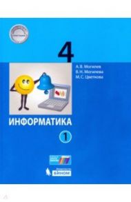 Информатика. 4 класс. Учебник. В 2-х частях. ФП / Могилев Александр Владимирович, Цветкова Марина Серафимовна, Могилева Вера Николаевна