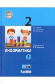 Информатика. 2 класс. Учебник. В 2-х частях. ФП / Павлов Дмитрий Игоревич, Полежаева Ольга Александровна, Коробкова Людмила Николаевна