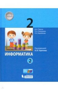 Информатика. 2 класс. Учебник. В 2-х частях. ФП / Павлов Дмитрий Игоревич, Полежаева Ольга Александровна, Аверкин Юрий Анатольевич, Коробкова Людмила Николаевна