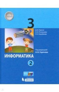 Информатика. 3 класс. Учебник. В 2-х частях. ФГОС / Полежаева Ольга Александровна, Павлов Дмитрий Игоревич, Коробкова Людмила Николаевна