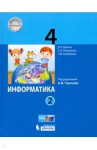 Информатика. 4 класс. Учебник. В 2-х частях. ФП / Полежаева Ольга Александровна, Павлов Дмитрий Игоревич, Коробкова Людмила Николаевна