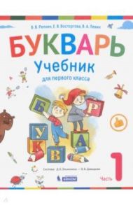 Букварь. Учебник для 1 класса начальной школы в 2-х частях. ФП / Репкин Владимир Владимирович, Левин Вадим Александрович, Восторгова Елена Вадимовна