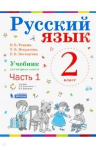 Русский язык. 1 класс. Учебник. В 2-х частях. ФП / Репкин Владимир Владимирович, Восторгова Елена Вадимовна, Некрасова Татьяна Вадимовна