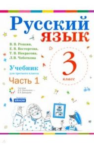 Русский язык. 3 класс. Учебник. В 2-х частях. ФП / Репкин Владимир Владимирович, Восторгова Елена Вадимовна, Некрасова Татьяна Вадимовна, Чеботкова Любовь Васильевна