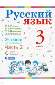 Русский язык. 3 класс. Учебник. В 2-х частях. ФП / Репкин Владимир Владимирович, Восторгова Елена Вадимовна, Некрасова Татьяна Вадимовна