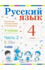 Русский язык. 4 класс. Учебник. В 2-х частях. ФП / Репкин Владимир Владимирович, Восторгова Елена Вадимовна, Некрасова Татьяна Вадимовна