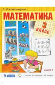 Математика. 3 класс. Учебник. В 2-х частях. ФП / Александрова Эльвира Ивановна