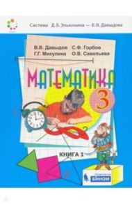 Математика. 3 класс. Учебник. В 2-х частях. ФП / Давыдов Василий Васильевич, Горбов Сергей Федорович, Микулина Генриетта Глебовна