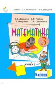 Математика. 3 класс. Учебник. В 2-х частях. ФП / Давыдов Василий Васильевич, Горбов Сергей Федорович, Микулина Генриетта Глебовна