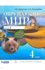 Окружающий мир. 4 класс. Учебник. В 2-х книгах / Чудинова Елена Васильевна, Букварева Елена Николаевна