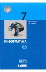 Информатика. 7 класс. Учебник. В 2-х частях. ФГОС / Поляков Константин Юрьевич, Еремин Евгений Александрович