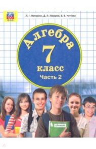 Алгебра. 7 класс. Учебник. В 3-х частях. ФГОС ООО / Петерсон Людмила Георгиевна, Абраров Дмитрий Леонардович, Чуткова Елена Валериевна