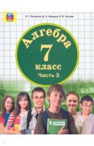 Алгебра. 7 класс. Учебник. В 3-х частях. ФГОС ООО / Петерсон Людмила Георгиевна, Абраров Дмитрий Леонардович, Чуткова Елена Валериевна