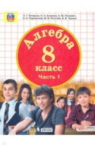 Алгебра. 8 класс. Учебник. В 3-х частях. ФП / Петерсон Людмила Георгиевна, Агаханов Назар Хангельдыевич, Петрович Александр Юрьевич