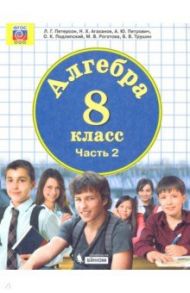 Алгебра. 8 класс. Учебник. В 3-х частях. ФП / Петерсон Людмила Георгиевна, Агаханов Назар Хангельдыевич, Петрович Александр Юрьевич