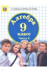 Алгебра. 9 класс. Учебник. В 2-х частях/ ФП / Петерсон Людмила Георгиевна, Агаханов Назар Хангельдыевич, Петрович Александр Юрьевич