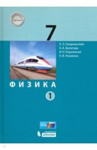 Физика. 7 класс. Учебник. В 2-х частях. ФП / Генденштейн Лев Элевич, Булатова Альбина Александровна, Корнильев Игорь Николаевич