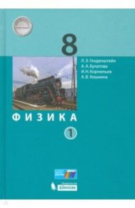 Физика. 8 класс. Учебник. В 2-х частях. ФП / Генденштейн Лев Элевич, Булатова Альбина Александровна, Корнильев Игорь Николаевич