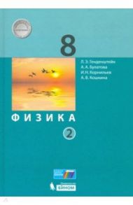 Физика. 8 класс. Учебник. В 2-х частях. ФП / Генденштейн Лев Элевич, Булатова Алла Евгеньевна, Корнильев Игорь Николаевич