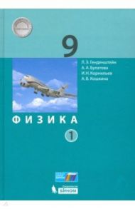 Физика. 9 класс. Учебник. В 2-х частях. ФП / Генденштейн Лев Элевич, Булатова Алла Евгеньевна, Корнильев Игорь Николаевич