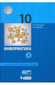 Информатика. 10 класс. Учебник. Базовый и углубленный уровни. В 2-х частях. ФП / Поляков Константин Юрьевич, Еремин Евгений Александрович