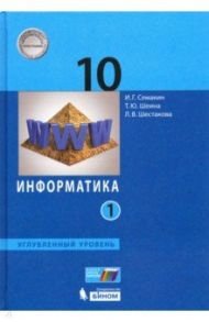 Информатика. 10 класс. Учебник. Углубленный уровень. В 2-х частях. ФП / Семакин Игорь Геннадьевич, Шестакова Лидия Валентиновна, Шеина Татьяна Юрьевна